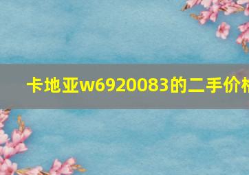 卡地亚w6920083的二手价格