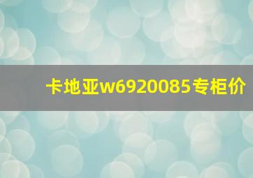 卡地亚w6920085专柜价