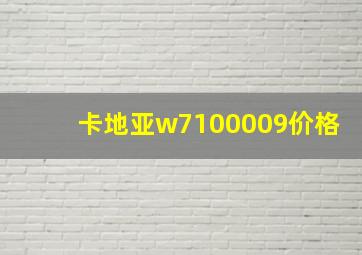 卡地亚w7100009价格