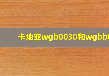 卡地亚wgb0030和wgbb0017