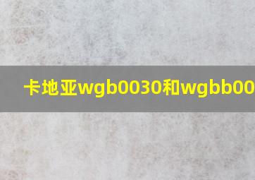 卡地亚wgb0030和wgbb0017区别