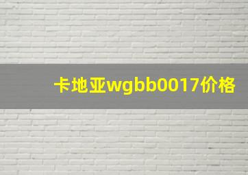 卡地亚wgbb0017价格