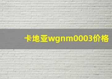 卡地亚wgnm0003价格