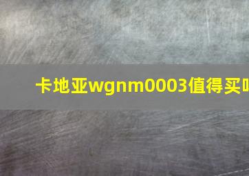 卡地亚wgnm0003值得买吗