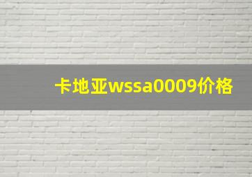 卡地亚wssa0009价格