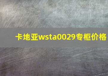 卡地亚wsta0029专柜价格