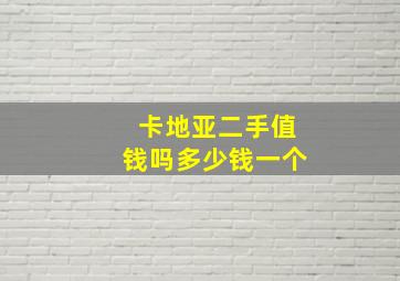 卡地亚二手值钱吗多少钱一个