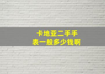 卡地亚二手手表一般多少钱啊