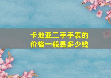 卡地亚二手手表的价格一般是多少钱