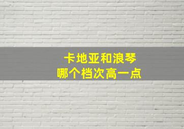 卡地亚和浪琴哪个档次高一点