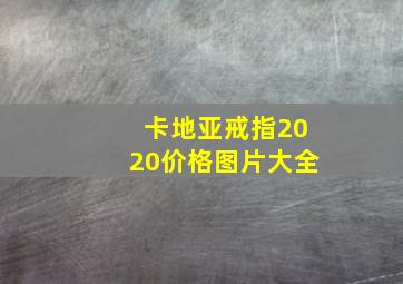 卡地亚戒指2020价格图片大全