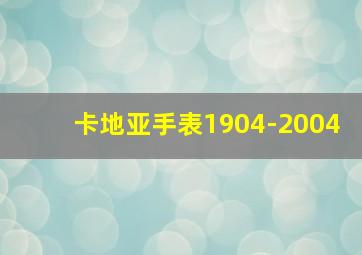 卡地亚手表1904-2004