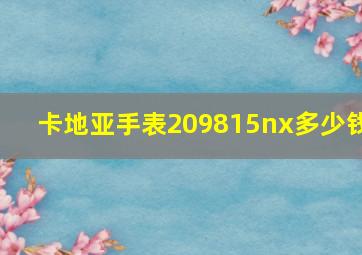 卡地亚手表209815nx多少钱