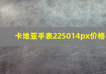 卡地亚手表225014px价格