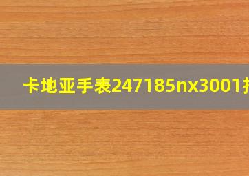 卡地亚手表247185nx3001报价