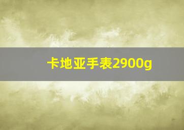 卡地亚手表2900g