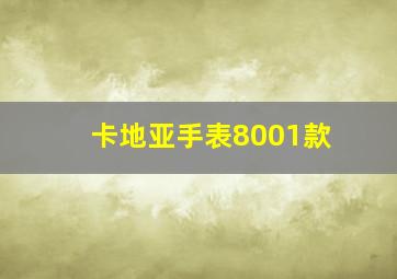 卡地亚手表8001款