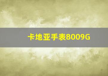 卡地亚手表8009G