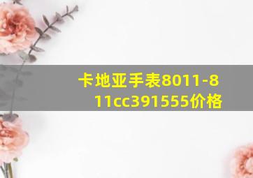 卡地亚手表8011-811cc391555价格