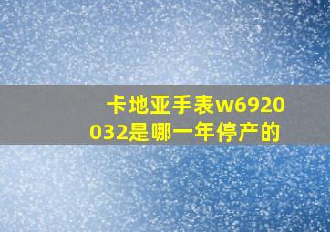 卡地亚手表w6920032是哪一年停产的