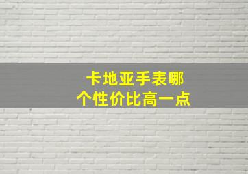 卡地亚手表哪个性价比高一点