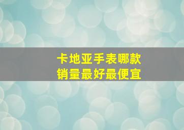 卡地亚手表哪款销量最好最便宜