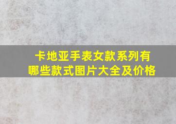 卡地亚手表女款系列有哪些款式图片大全及价格