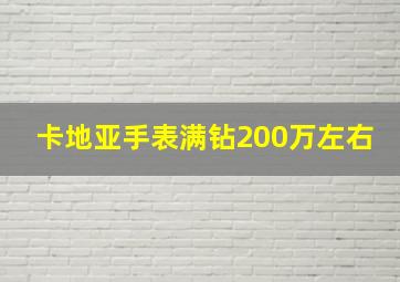 卡地亚手表满钻200万左右