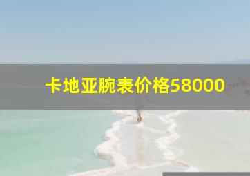 卡地亚腕表价格58000