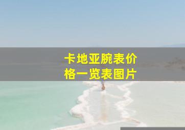 卡地亚腕表价格一览表图片