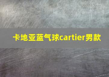 卡地亚蓝气球cartier男款