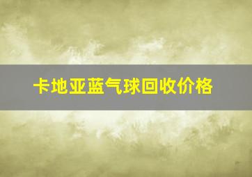 卡地亚蓝气球回收价格