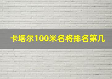 卡塔尔100米名将排名第几