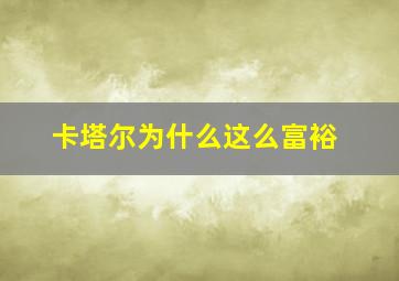 卡塔尔为什么这么富裕