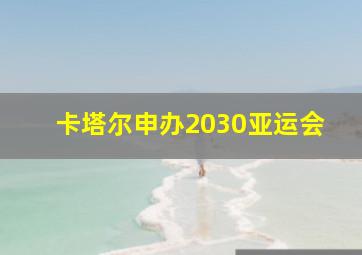 卡塔尔申办2030亚运会