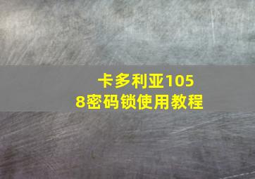 卡多利亚1058密码锁使用教程