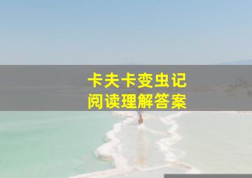 卡夫卡变虫记阅读理解答案