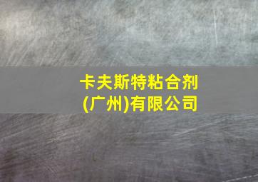 卡夫斯特粘合剂(广州)有限公司