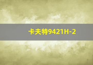 卡夫特9421H-2