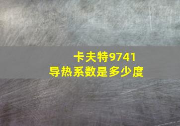 卡夫特9741导热系数是多少度