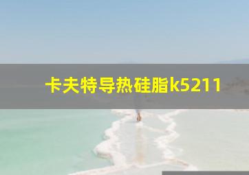 卡夫特导热硅脂k5211