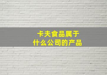 卡夫食品属于什么公司的产品