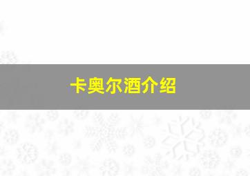 卡奥尔酒介绍