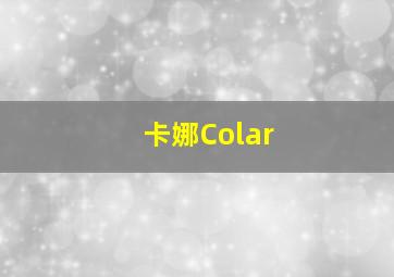 卡娜Colar