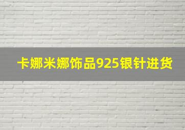 卡娜米娜饰品925银针进货