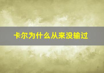 卡尔为什么从来没输过