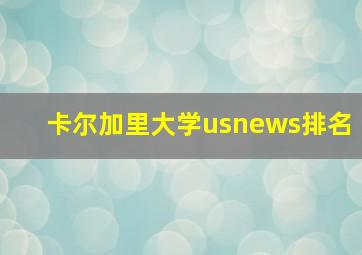 卡尔加里大学usnews排名