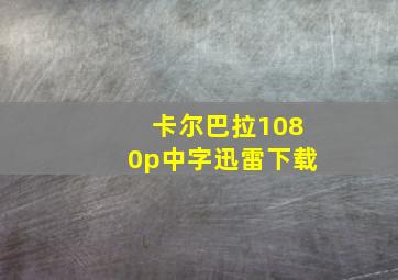 卡尔巴拉1080p中字迅雷下载