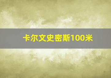 卡尔文史密斯100米