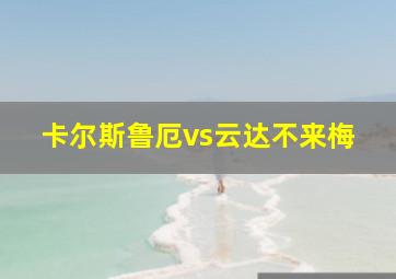 卡尔斯鲁厄vs云达不来梅